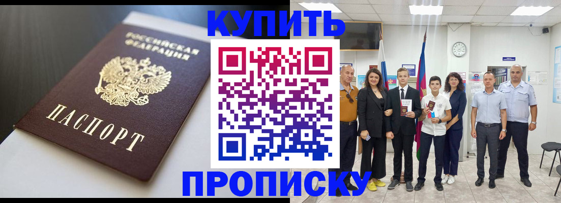 купить прописку в Челябинске